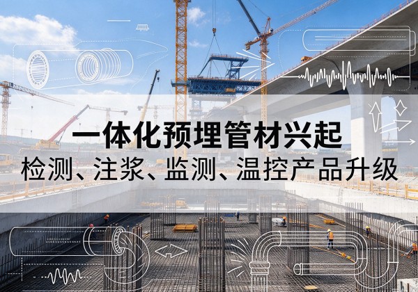 永胜一体化管材产品兴起，声测注浆一体管、多功能预埋管应用增多