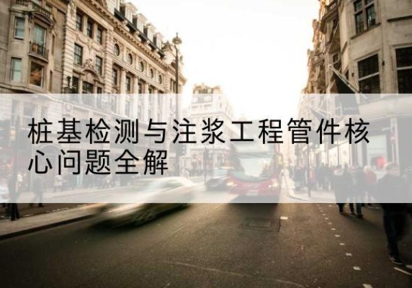 永胜声测管常用规格有哪些？-桩基检测与注浆工程管件核心问题全解